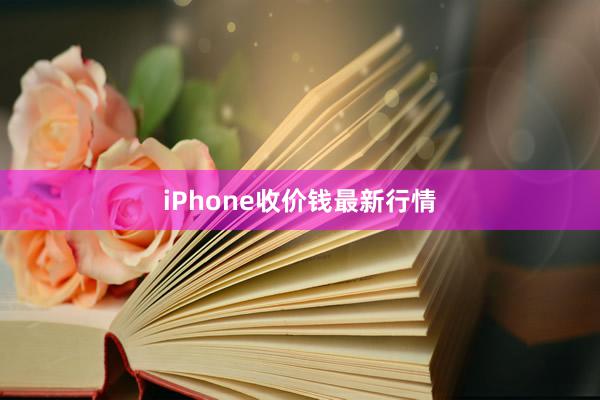 iPhone收价钱最新行情
