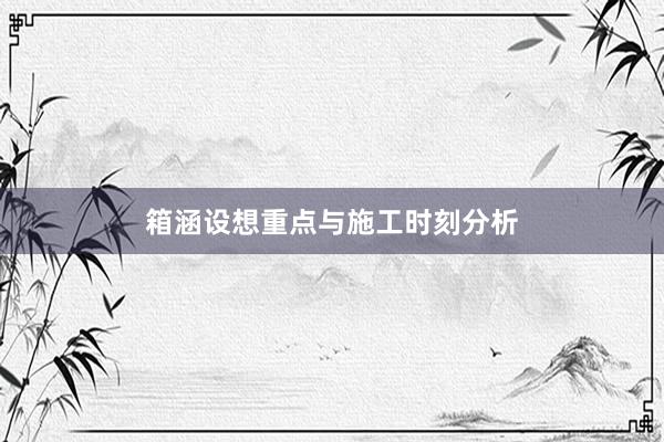 箱涵设想重点与施工时刻分析
