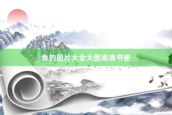 鱼的图片大全大图高清书册