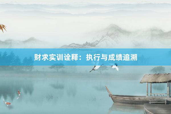 财求实训诠释:执行与成绩追溯